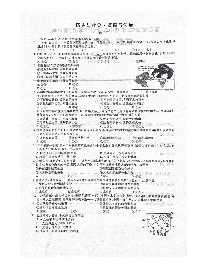 2022年浙江省丽水市中考历社法治真题（含答案）