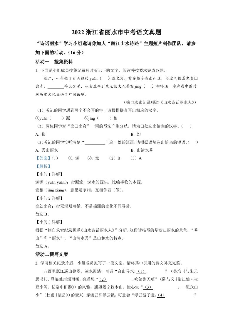 2022年浙江省丽水市中考语文真题（含答案）
