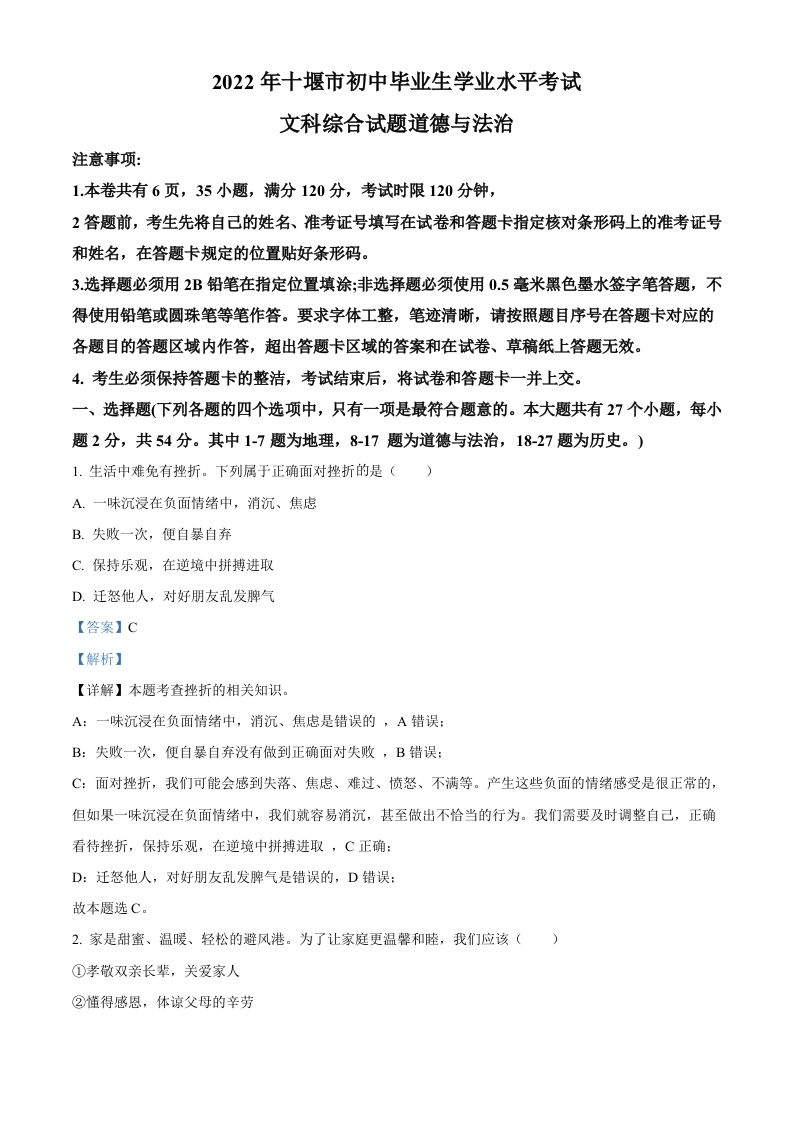 2022年湖北省十堰市中考道德与法治真题（含答案）