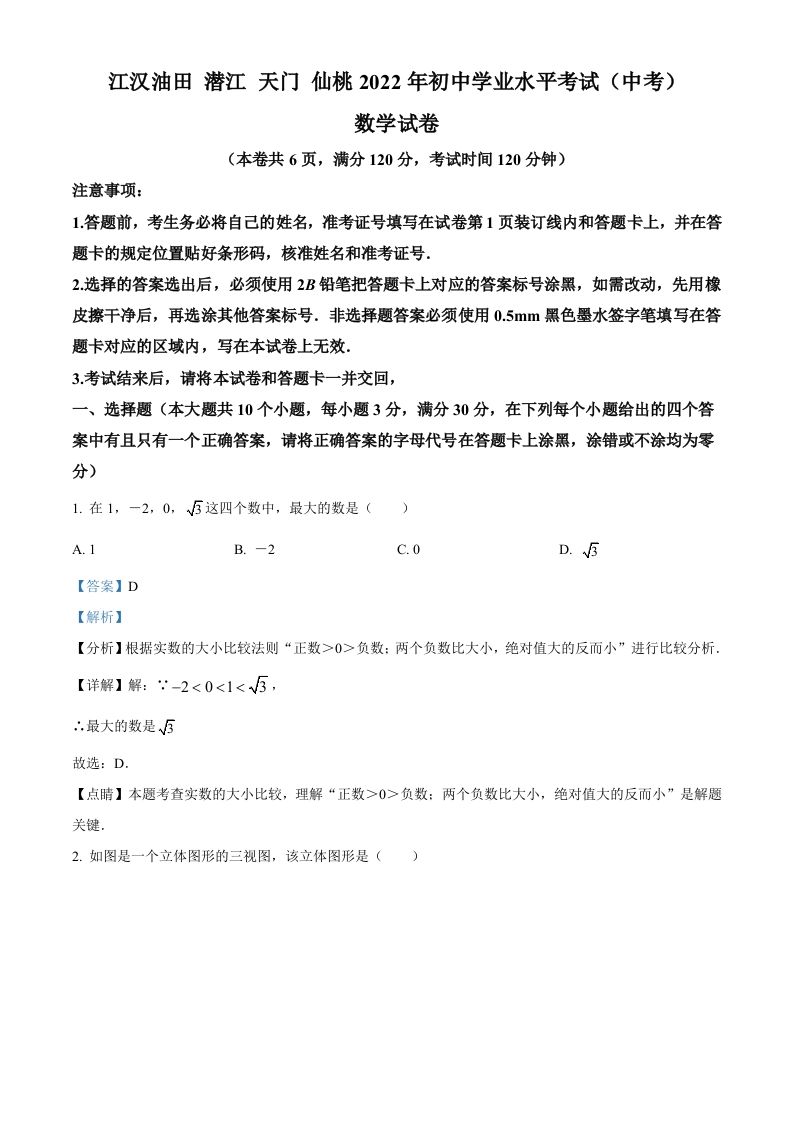 2022年湖北省江汉油田、潜江、天门、仙桃中考数学真题（含答案）
