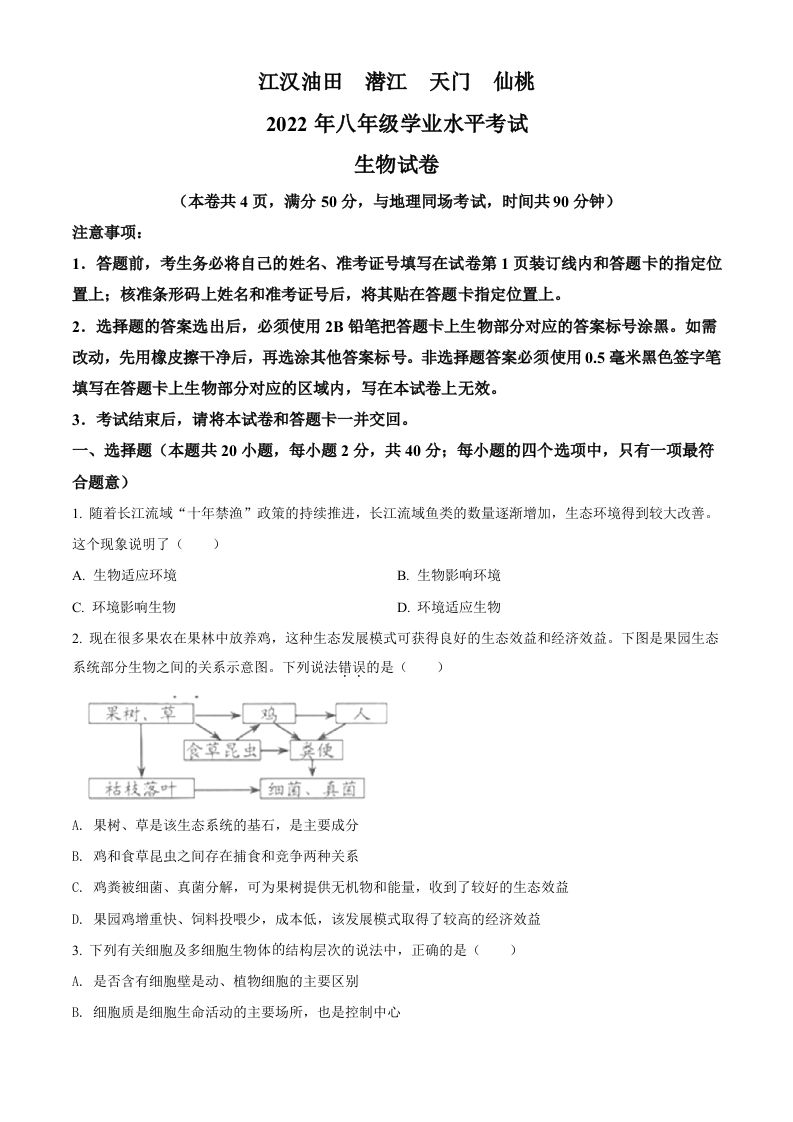 2022年湖北省江汉油田、潜江、天门、仙桃中考生物真题（空白卷）