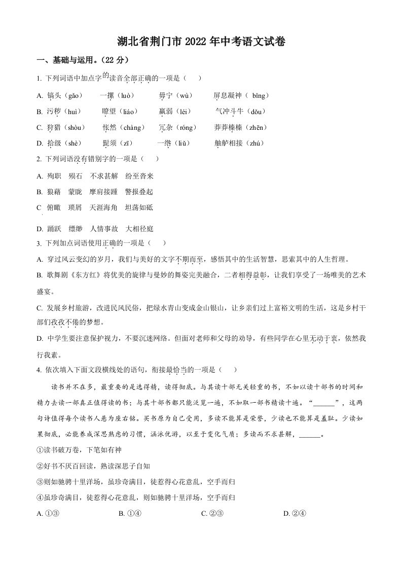 2022年湖北省荆门市中考语文真题（空白卷）