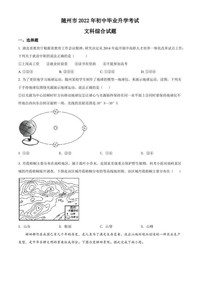 2022年湖北省随州市中考地理真题（空白卷）