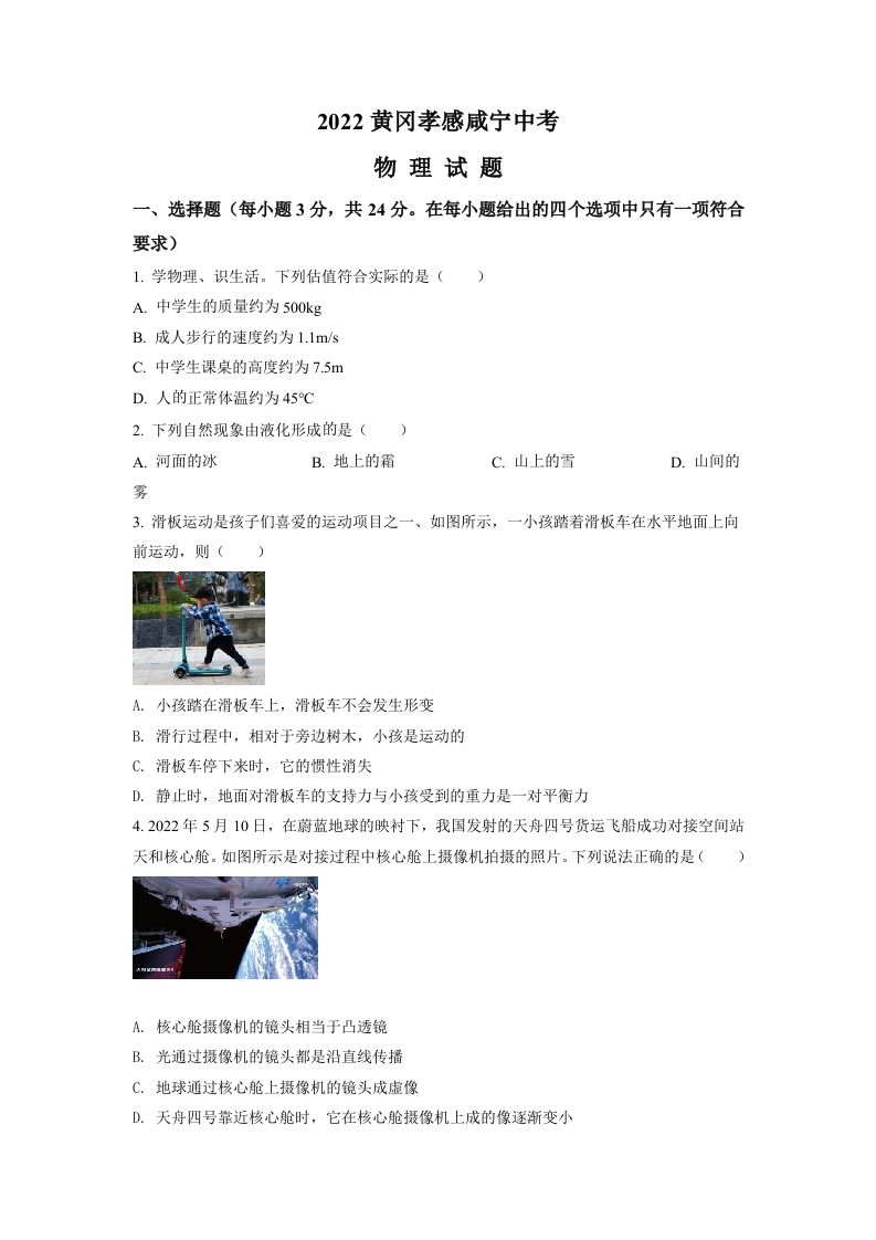 2022年湖北省黄冈市、孝感市、咸宁市中考物理试题（空白卷）