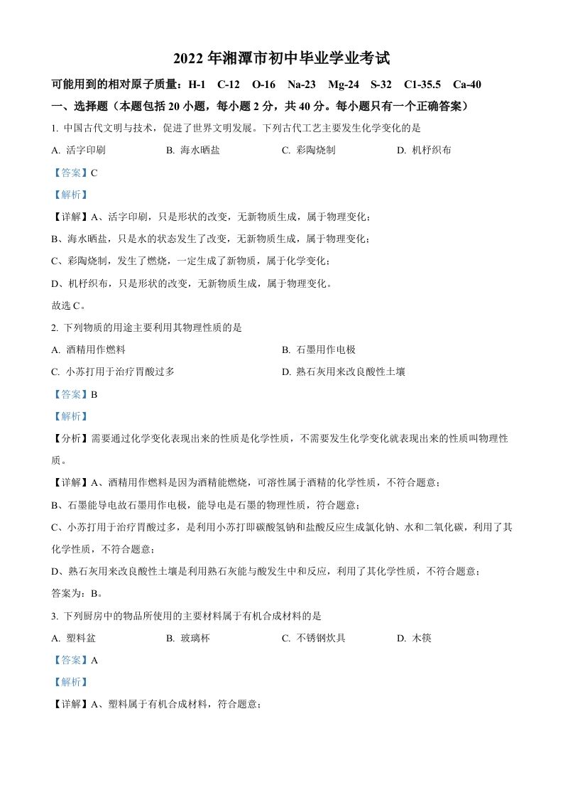 2022年湖南省湘潭市中考化学真题（含答案）