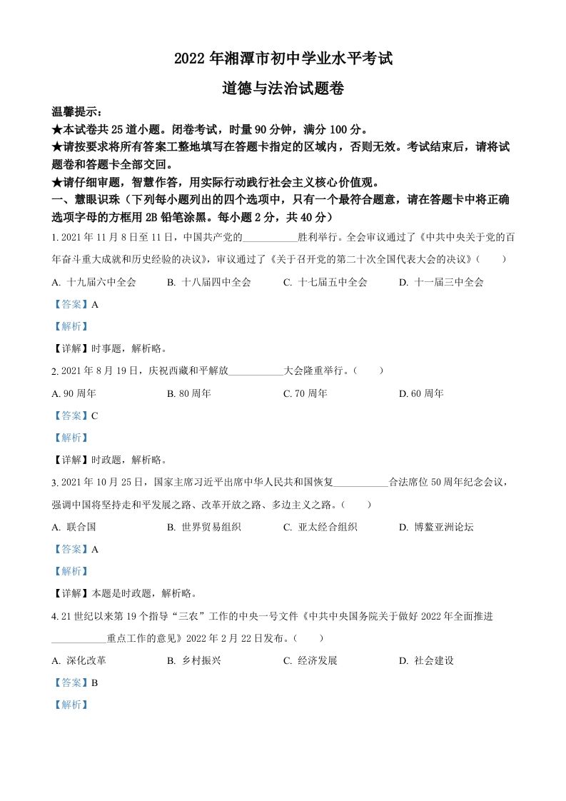 2022年湖南省湘潭市中考道德与法治真题（含答案）