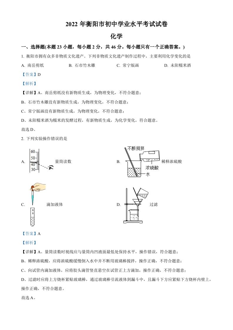 2022年湖南省衡阳市中考化学真题（含答案）
