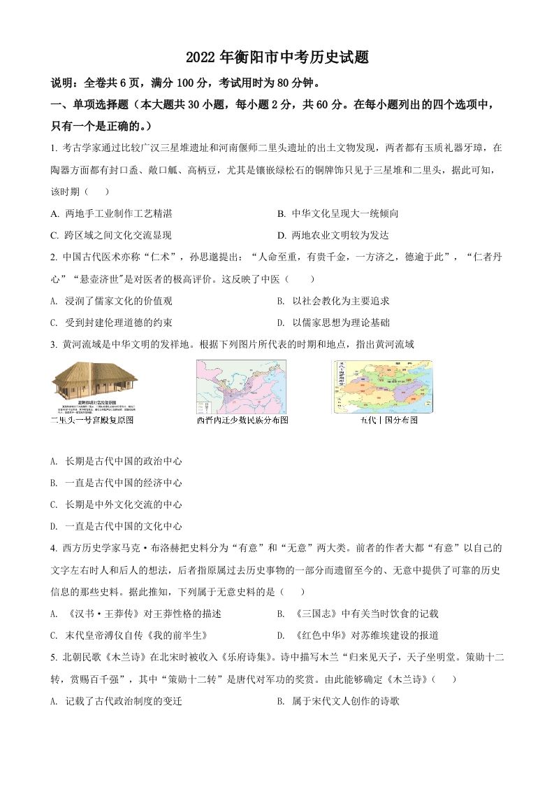 2022年湖南省衡阳市中考历史试题（空白卷）