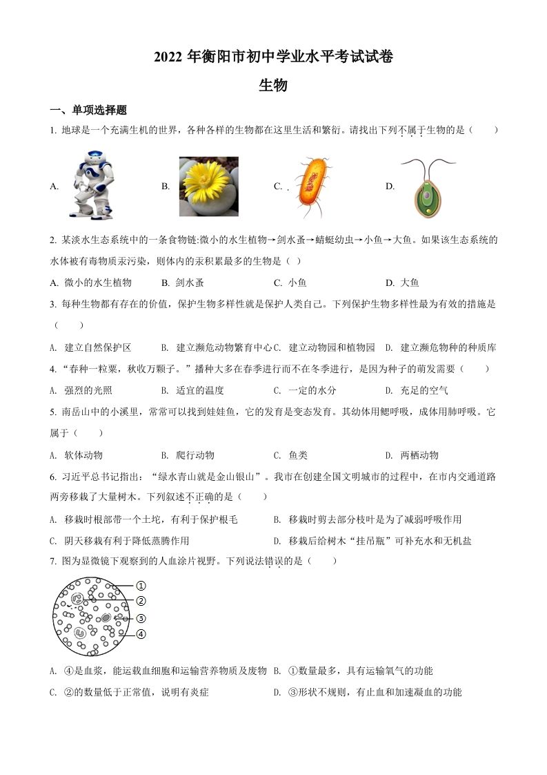 2022年湖南省衡阳市中考生物真题（空白卷）