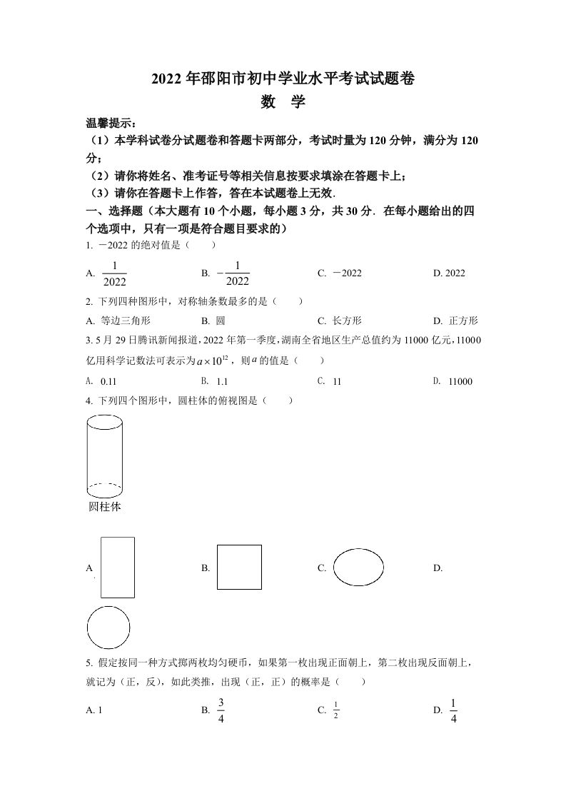 2022年湖南省邵阳市中考数学真题（空白卷）