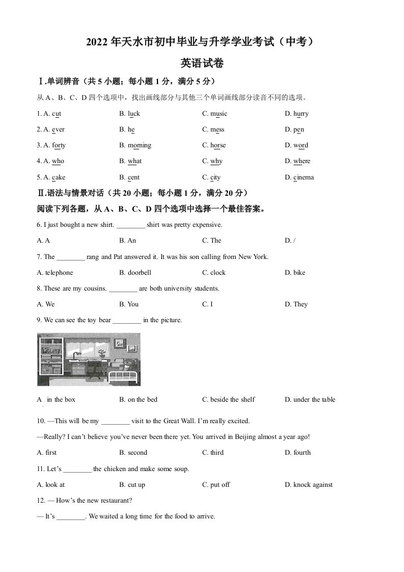 2022年甘肃省天水市中考英语真题（空白卷）