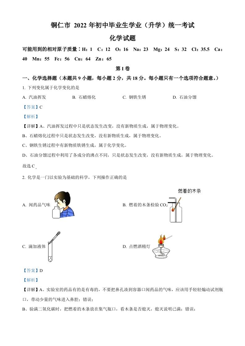 2022年贵州省铜仁市中考化学真题（含答案）