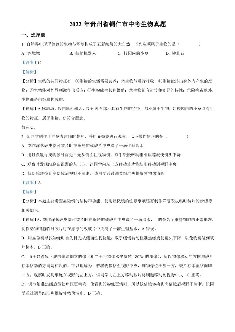 2022年贵州省铜仁市中考生物真题（含答案）
