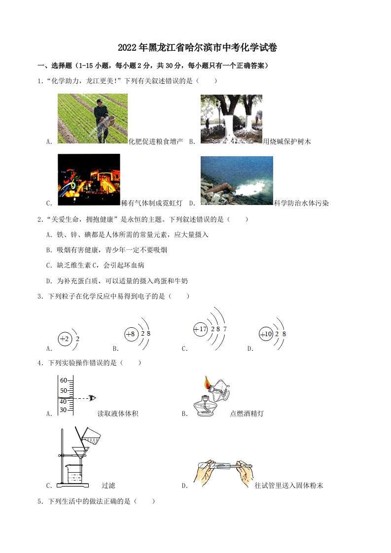 2022年黑龙江省哈尔滨市中考化学试卷