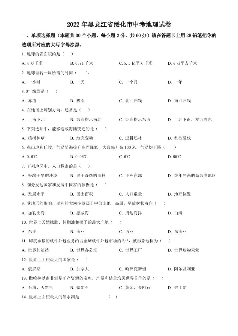 2022年黑龙江省绥化市中考地理真题（空白卷）