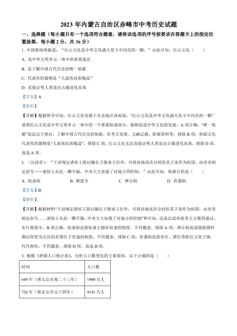 2023年内蒙古自治区赤峰市中考历史试题（含答案）