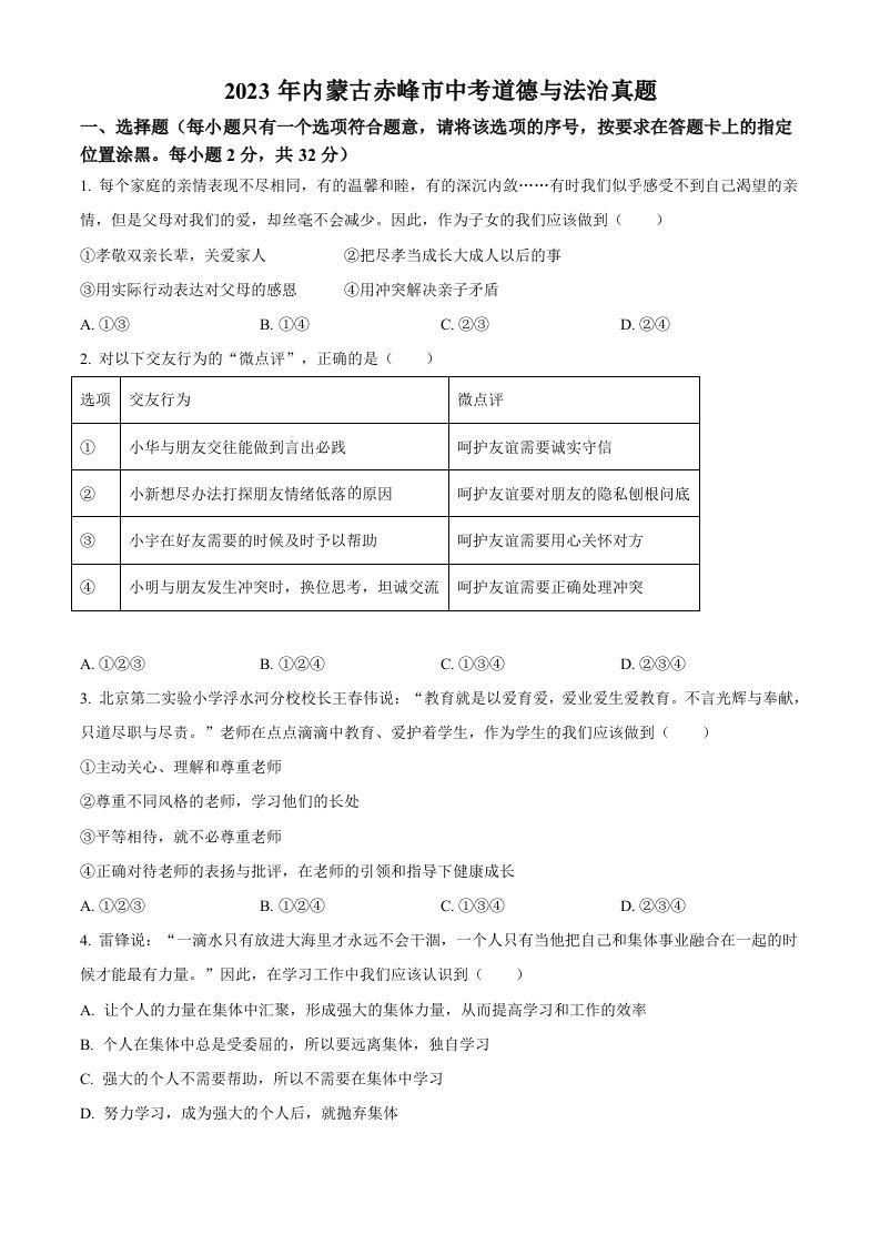 2023年内蒙古赤峰市中考道德与法治真题（空白卷）