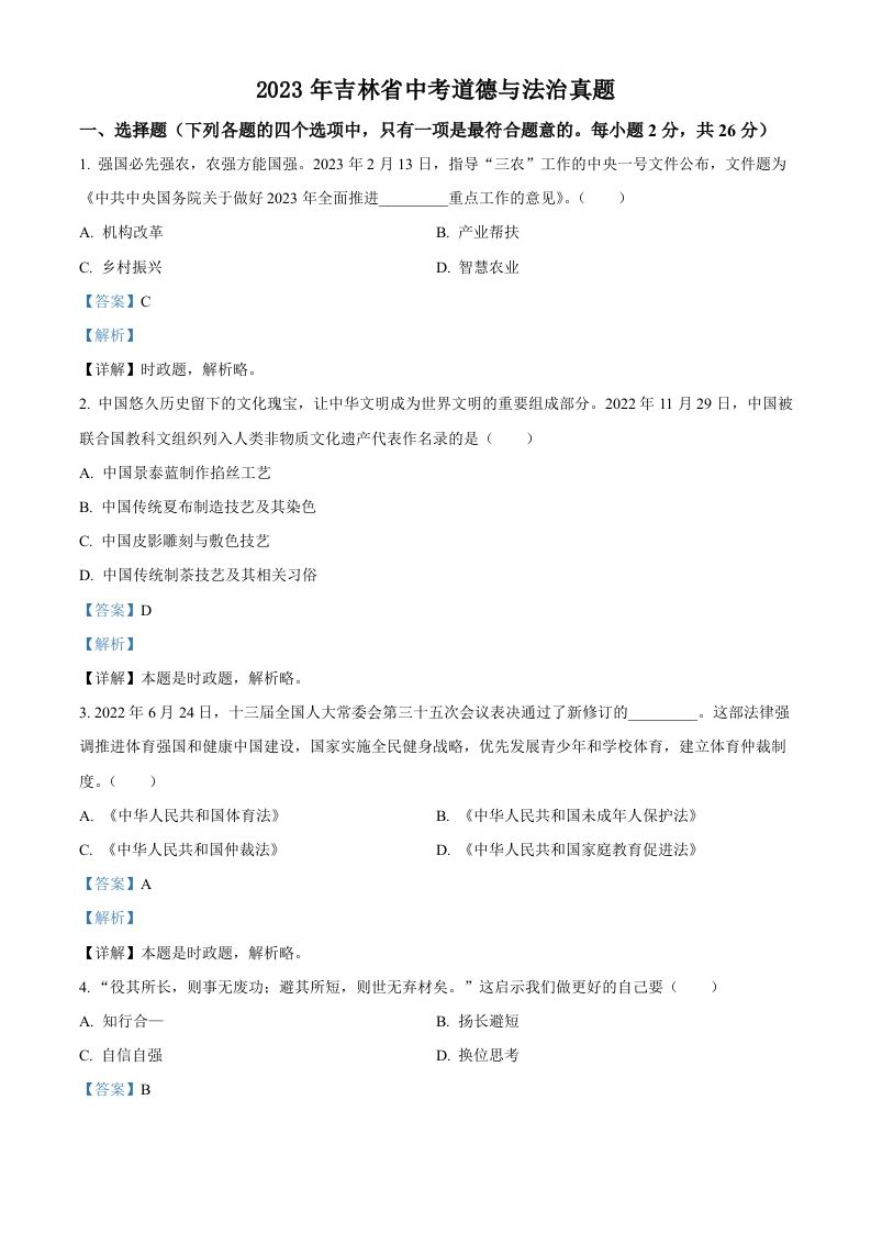 2023年吉林省中考道德与法治真题（含答案）