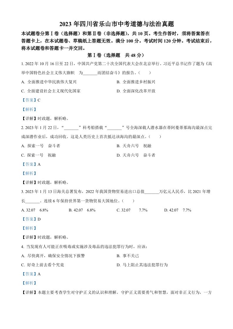 2023年四川省乐山市中考道德与法治真题（含答案）