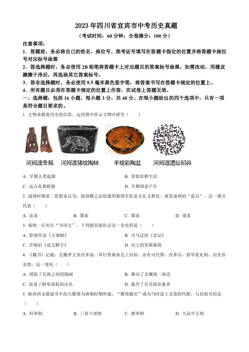 2023年四川省宜宾市中考历史真题（空白卷）(1)