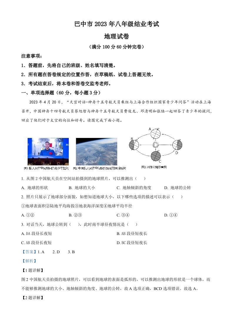 2023年四川省巴中市中考地理真题（含答案）
