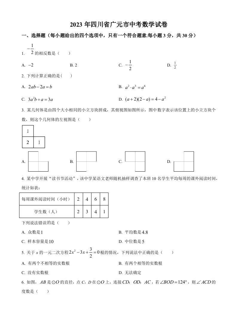 2023年四川省广元市中考数学真题（空白卷）
