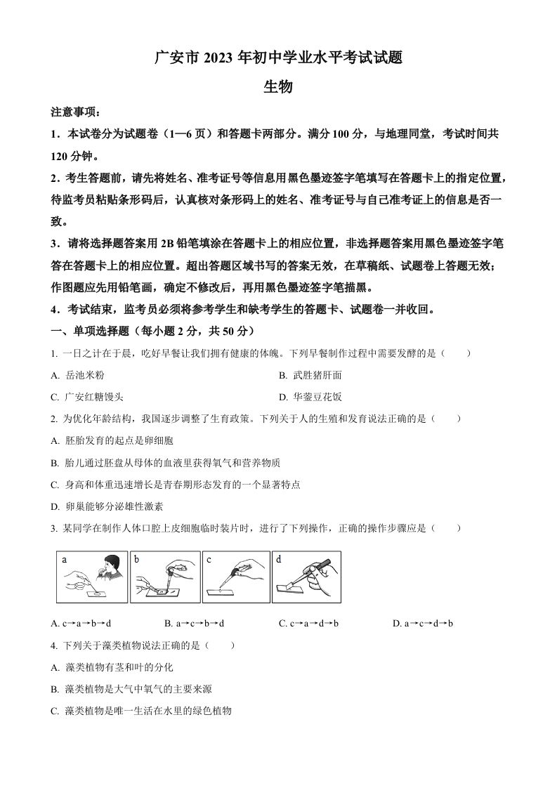 2023年四川省广安市中考生物真题（空白卷）