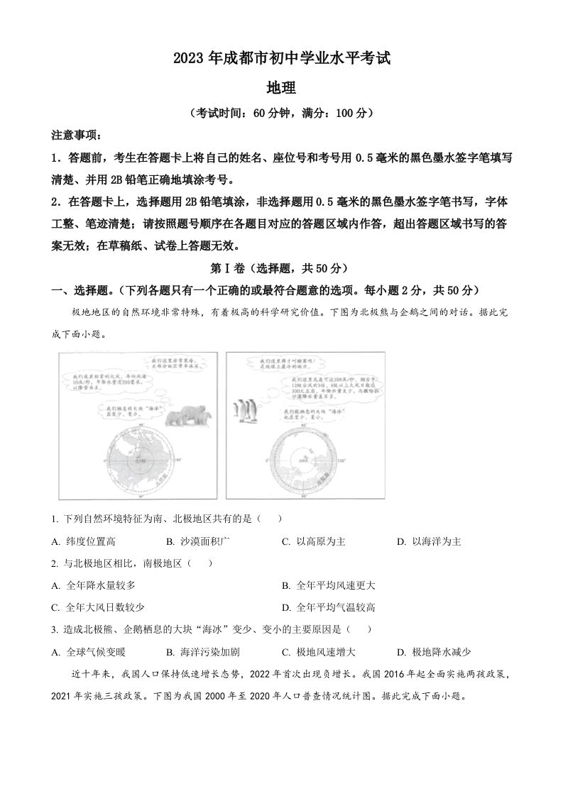 2023年四川省成都市中考地理真题（空白卷）