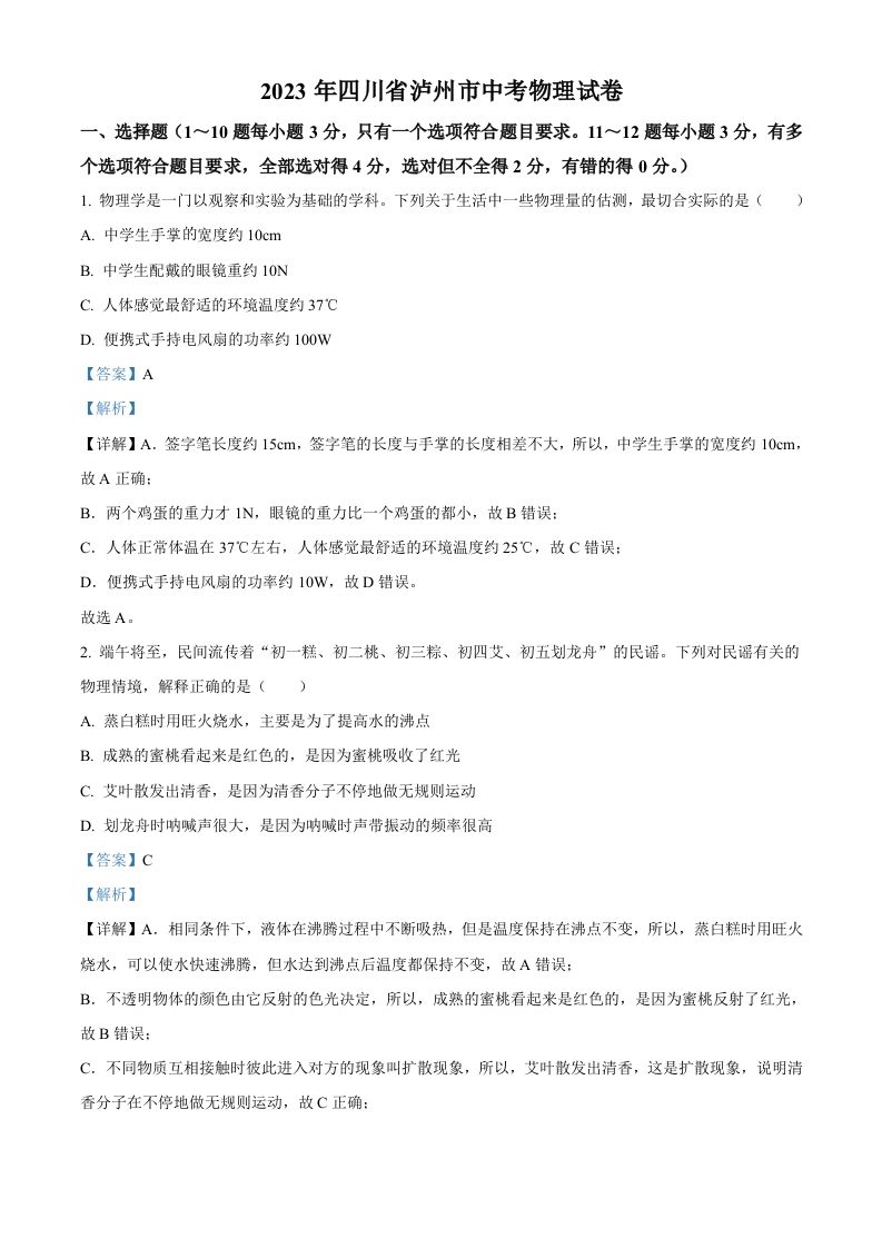 2023年四川省泸州市中考物理试题（含答案）