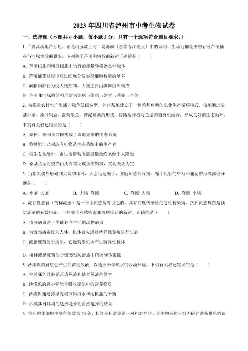 2023年四川省泸州市中考生物真题（空白卷）