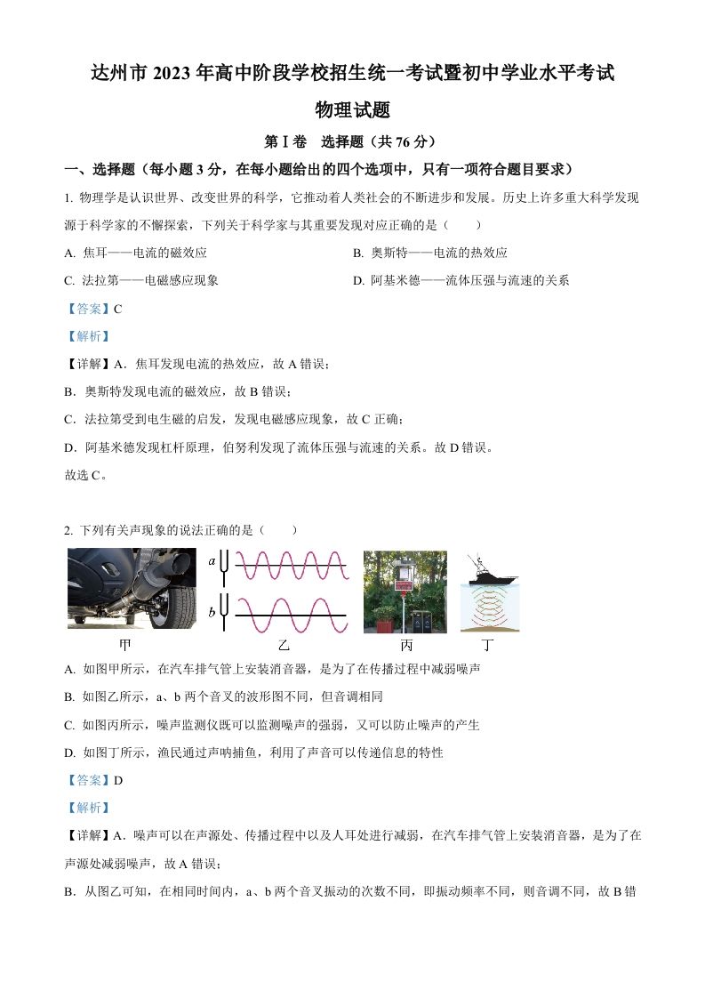 2023年四川省达州市中考理综物理试题（含答案）