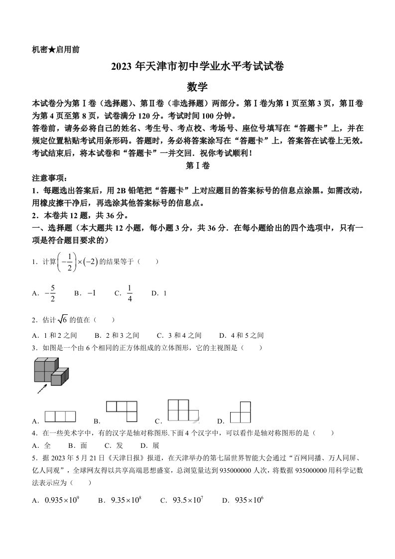 2023年天津市中考数学真题