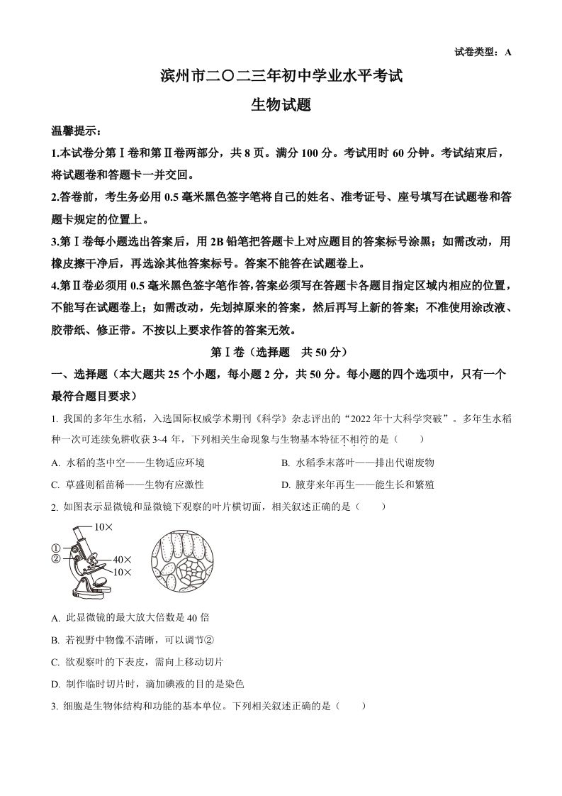 2023年山东省滨州市中考生物真题（空白卷）(1)