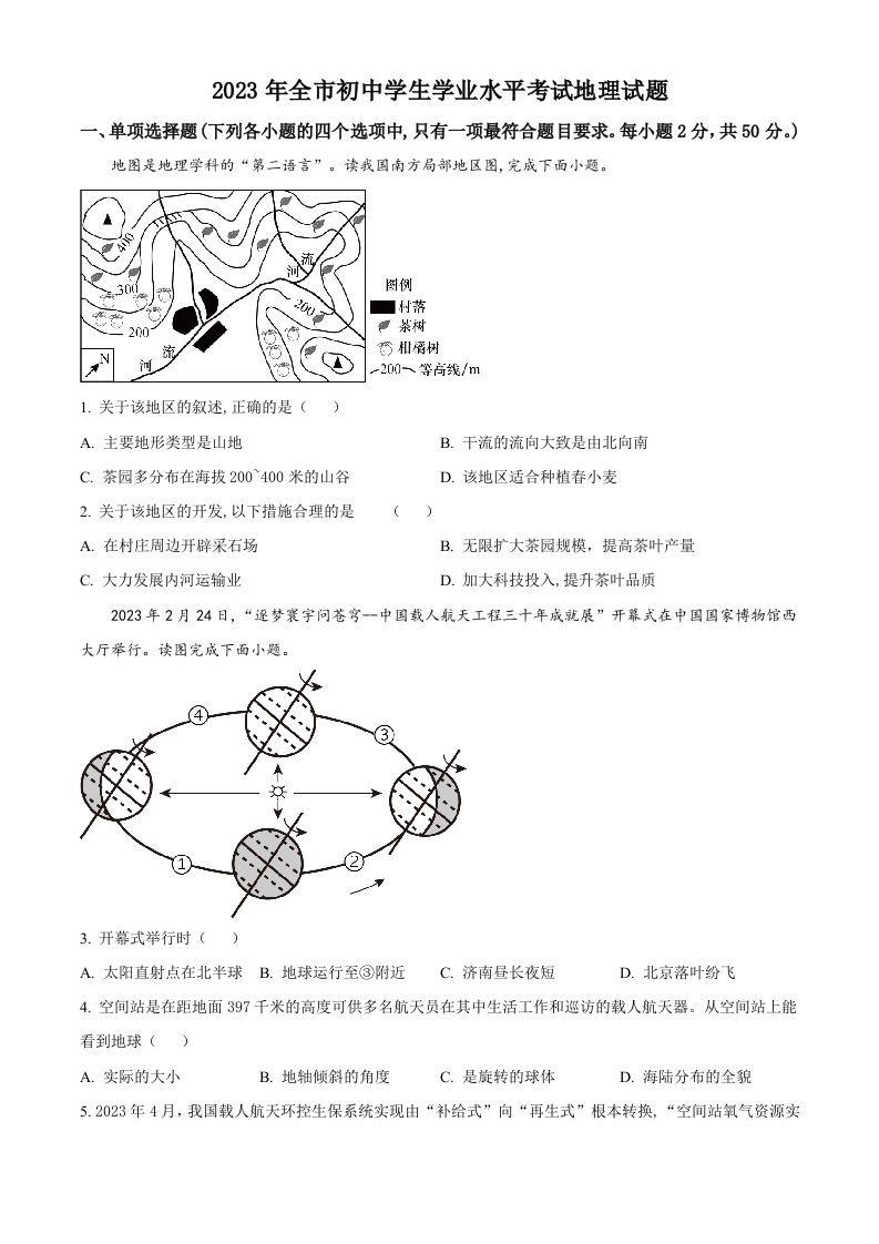 2023年山东省聊城市中考地理真题（空白卷）