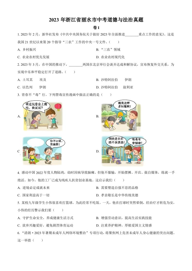 2023年浙江省丽水市中考道德与法治真题（空白卷）