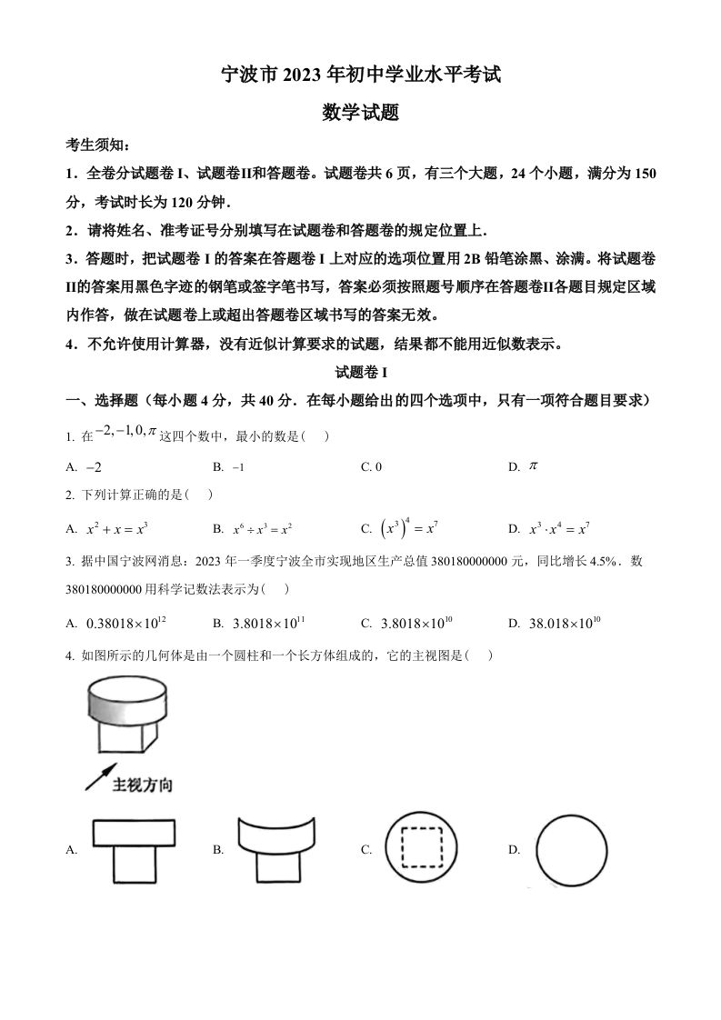2023年浙江省宁波市中考数学真题（空白卷）