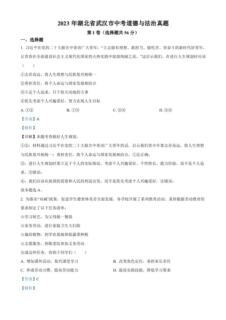 2023年湖北省武汉市中考道德与法治真题（含答案）