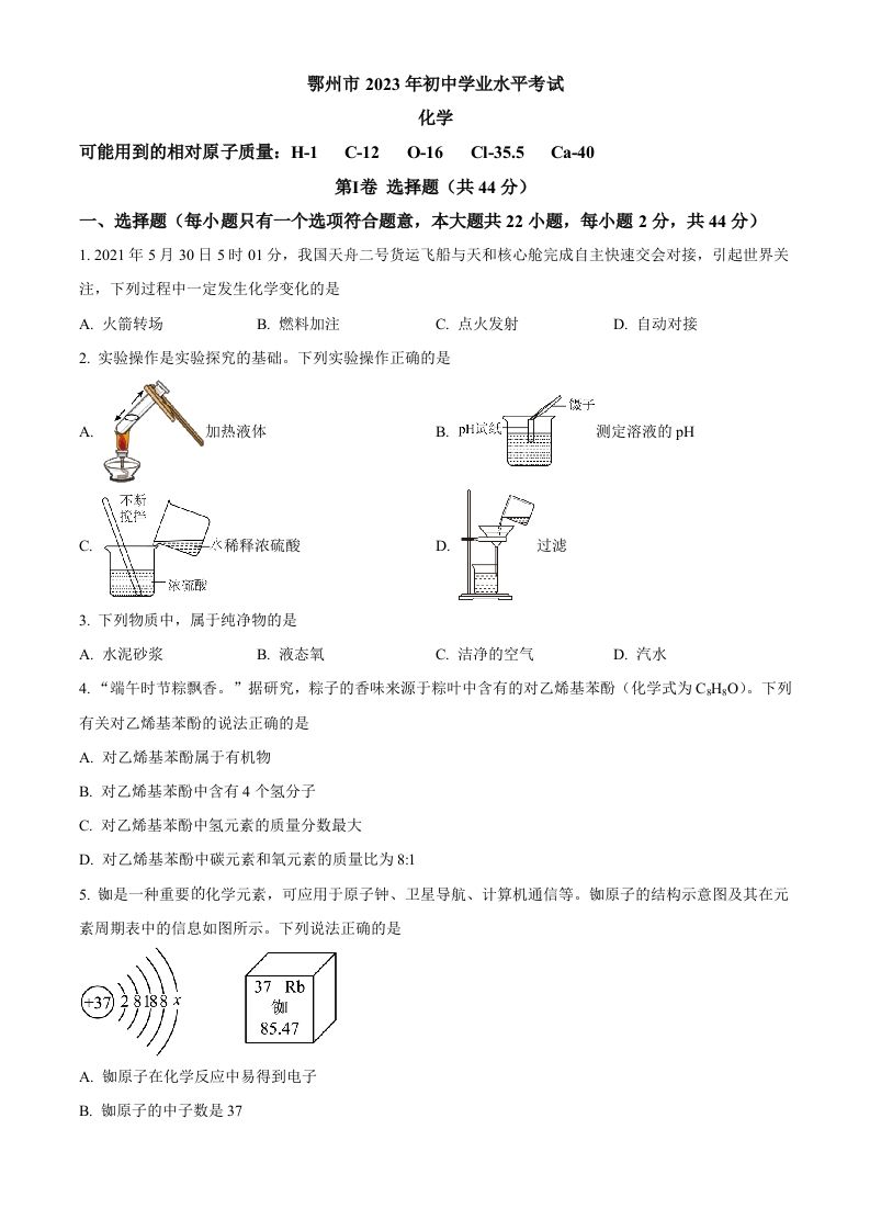 2023年湖北省鄂州市中考化学真题（空白卷）