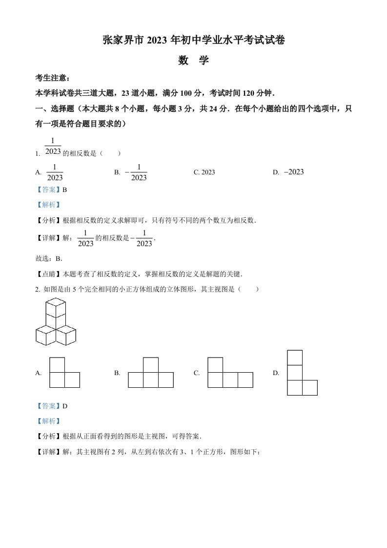 2023年湖南省张家界市中考数学真题（含答案）