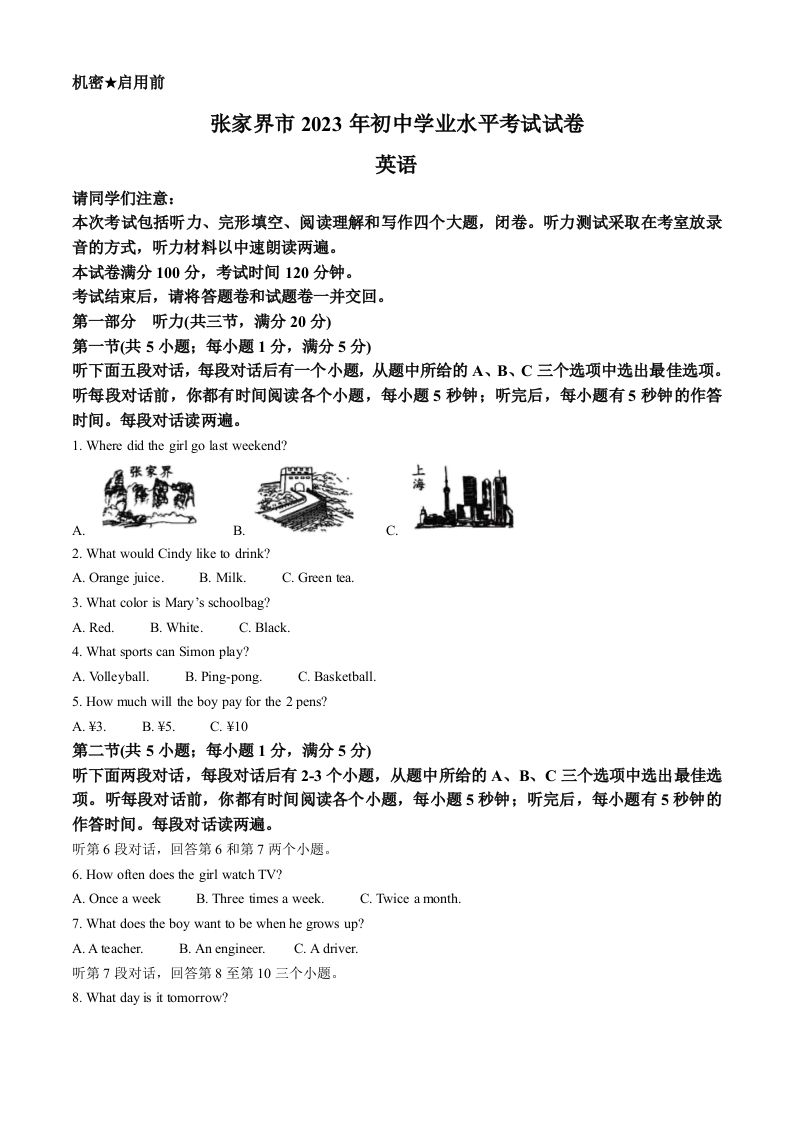 2023年湖南省张家界市中考英语真题（空白卷）