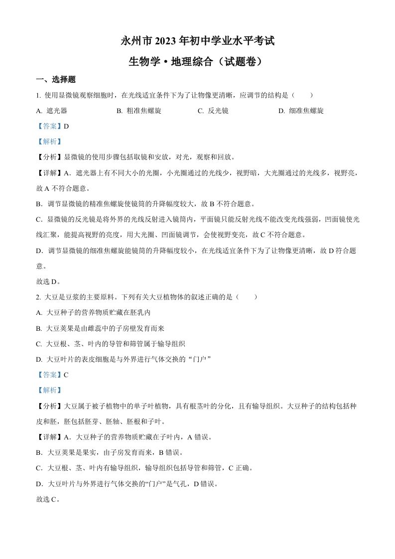 2023年湖南省永州市中考生物真题（含答案）