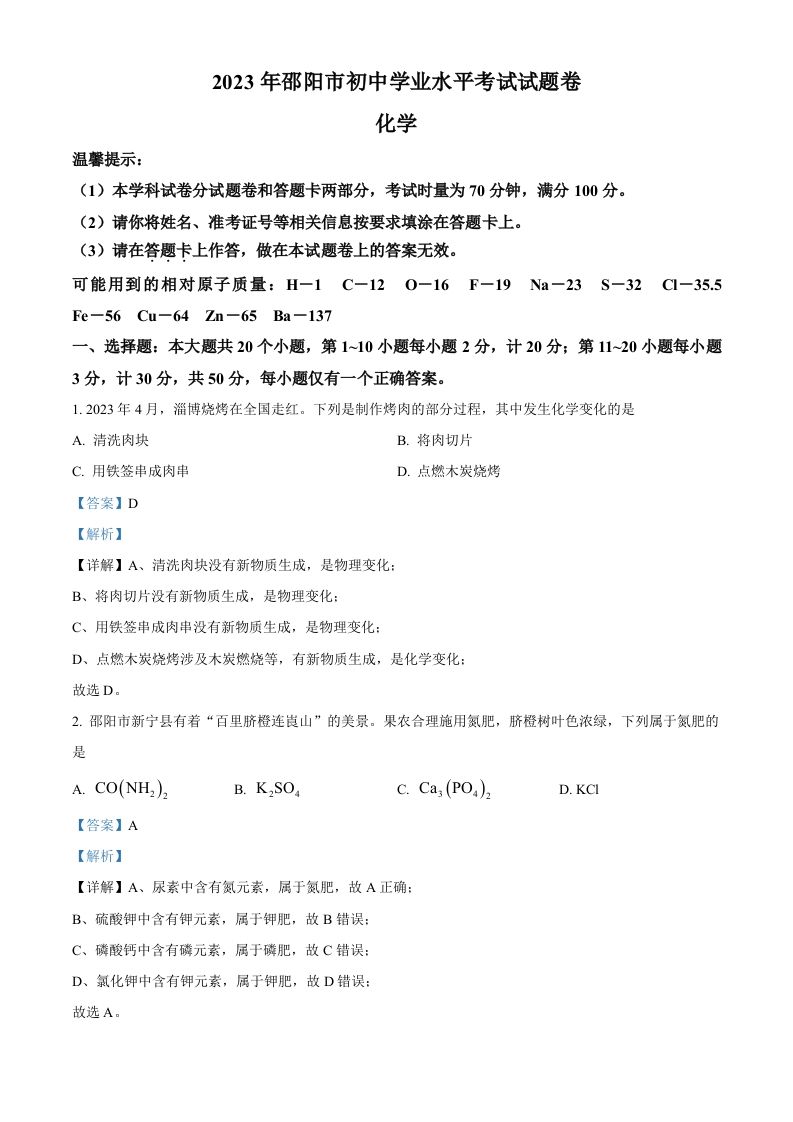 2023年湖南省邵阳市中考化学真题（含答案）