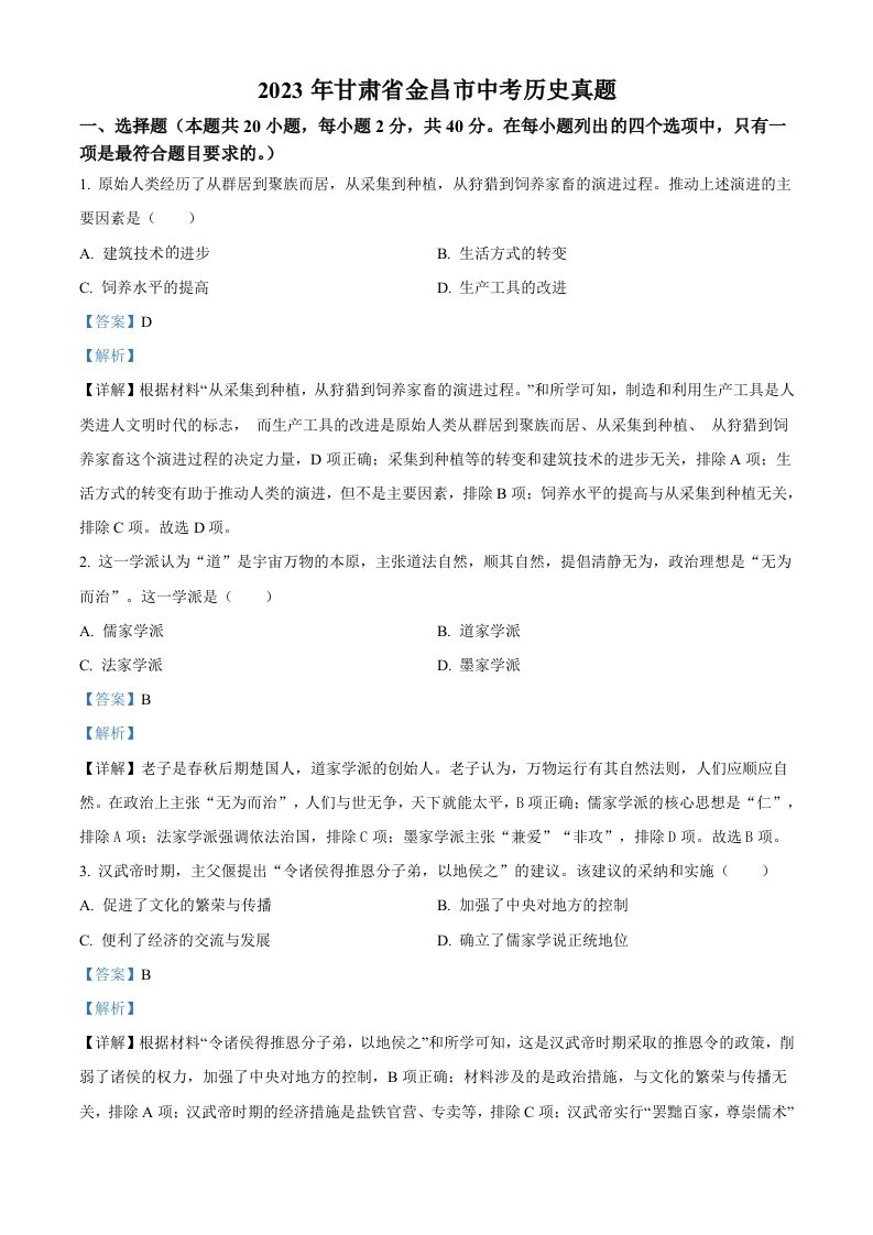 2023年甘肃省金昌市中考历史真题（含答案）