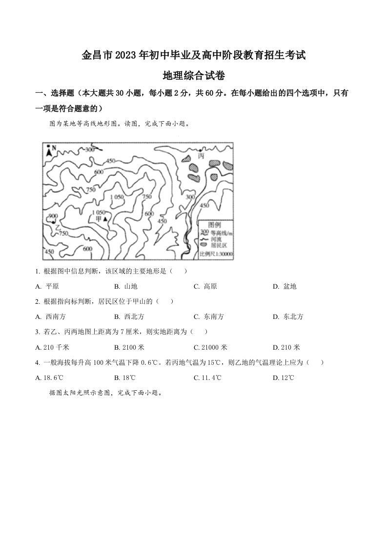 2023年甘肃省金昌市中考地理真题（空白卷）