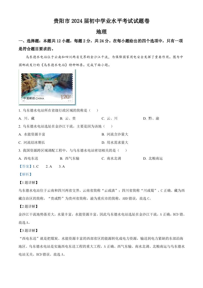 2023年贵州省贵阳市中考地理真题（含答案）