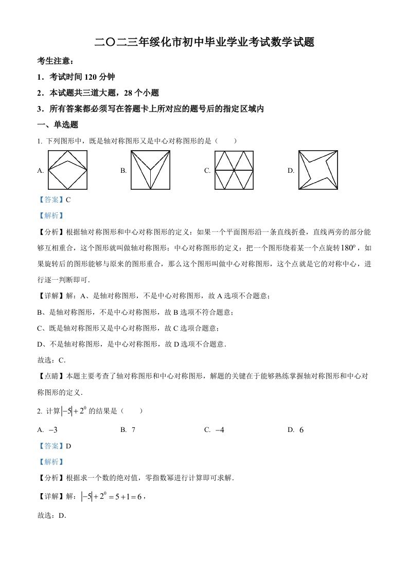 2023年黑龙江省绥化市中考数学真题（含答案）