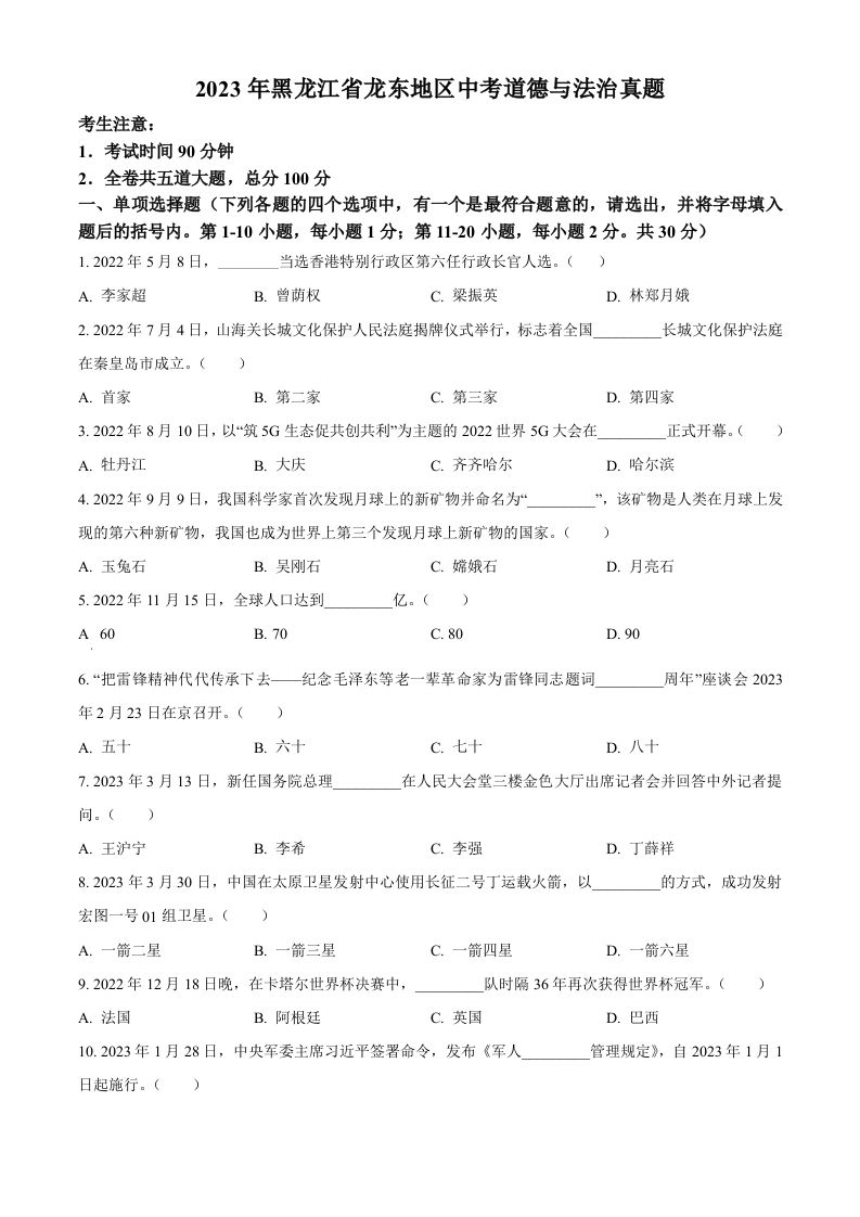 2023年黑龙江省龙东地区中考道德与法治真题（空白卷）