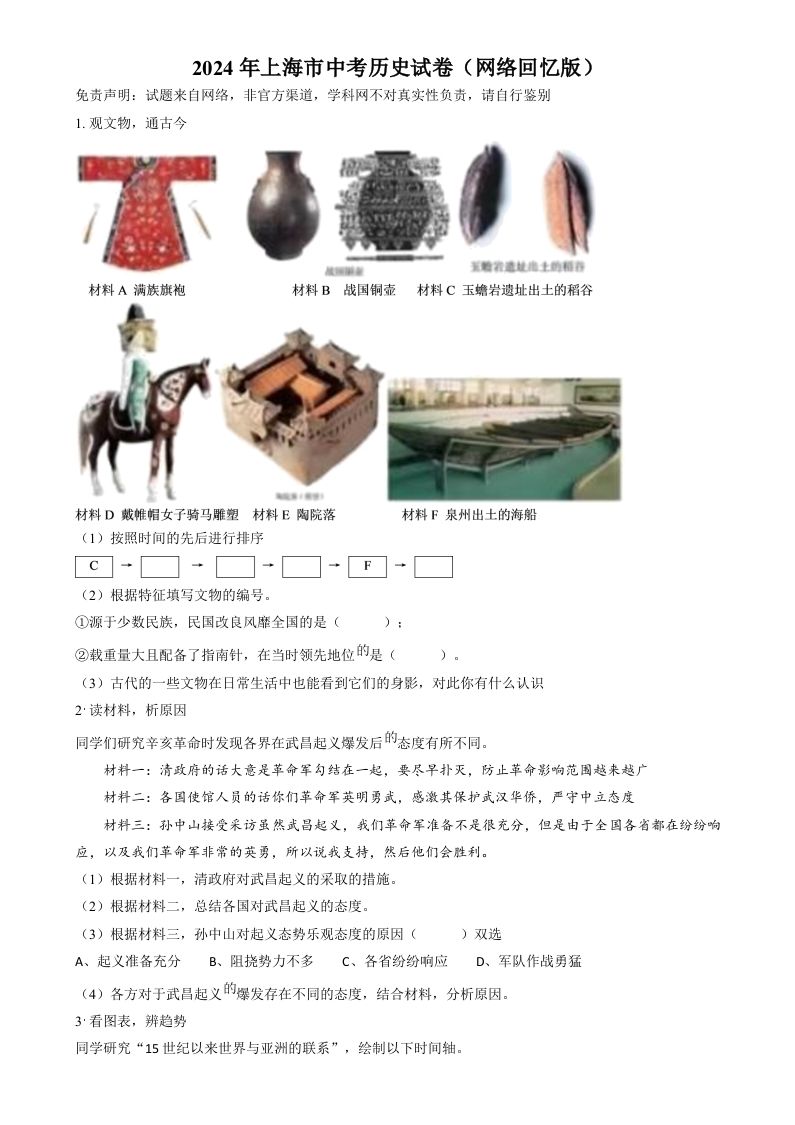2024年上海市中考历史试题（网络回忆版）（空白卷）