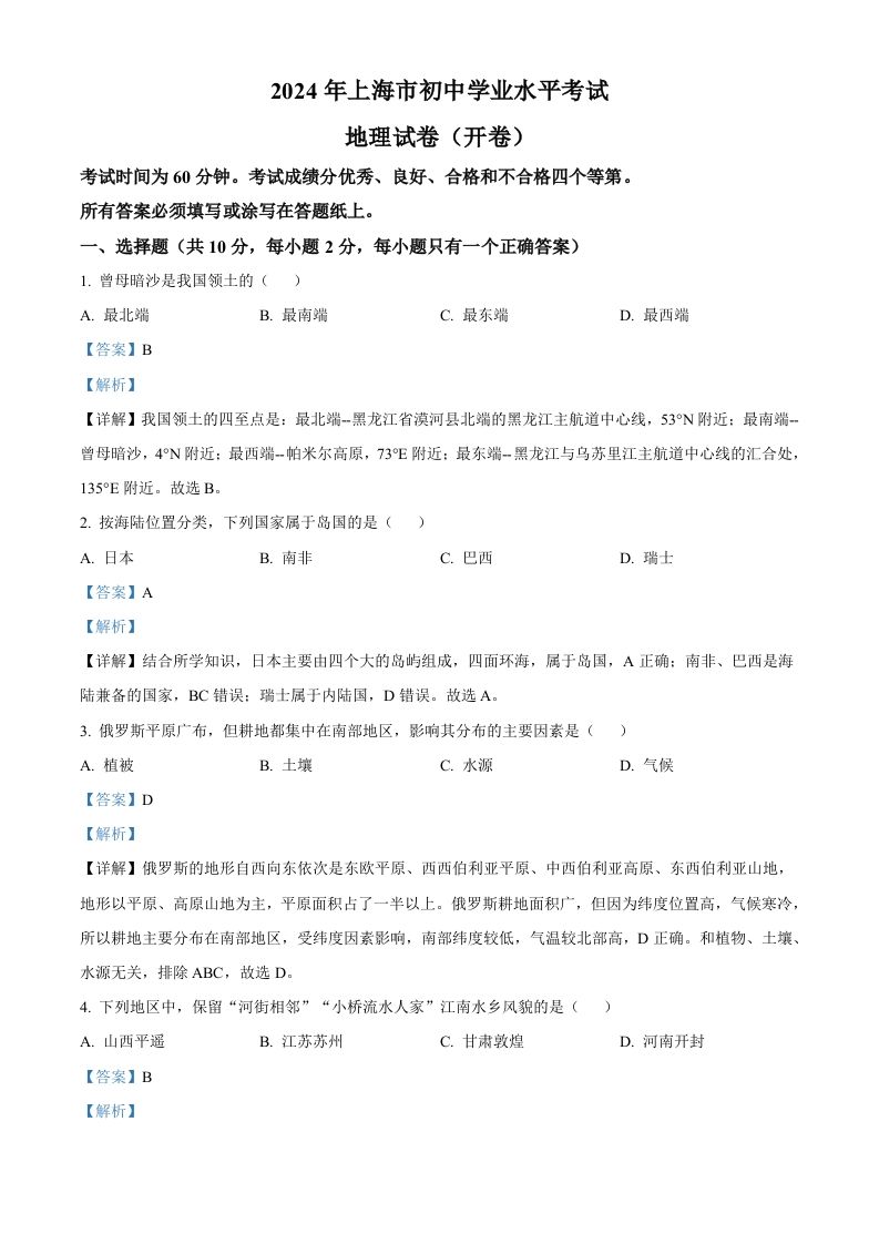 2024年上海市中考地理试题（含答案）(1)