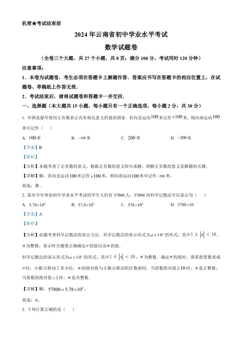 2024年云南省中考数学试题（含答案）
